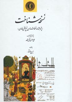 دانلود pdf کتاب نسخه شناخت علی صفری آق قلعه
