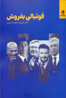 دانلود pdf کتاب فوتبالی بفروش علیرضا بهشت آیین