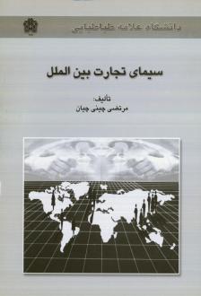 دانلود pdf کتاب سیمای تجارت بین الملل مرتضی چینی چیان