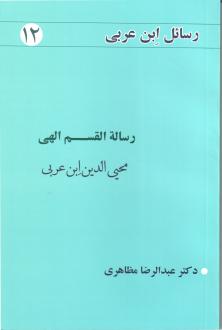 دانلود pdf کتاب رساله القسم الهی محی الدین ابن عربی