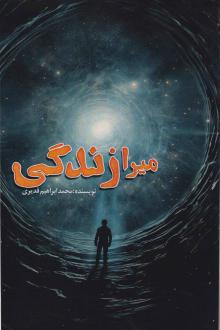 دانلود pdf کتاب میرازندگی محمدابراهیم قدیری