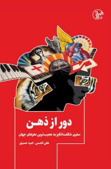 دانلود pdf کتاب دور از ذهن هلن تامسون