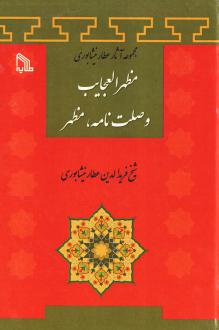 دانلود pdf کتاب مظهر العجایب وصلت نامه، مظهر فرید الدین عطار نیشابوری