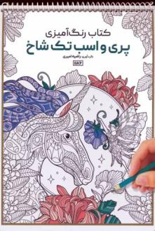 دانلود pdf کتاب رنگ آمیزی (پری و اسب تک شاخ، کد 1186) راضیه امیری