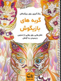 دانلود pdf کتاب گربه های بازیگوش محمدمهدی کاظم زاده