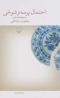 دانلود pdf کتاب احتمال پرسه و شوخی یعقوب یادعلی