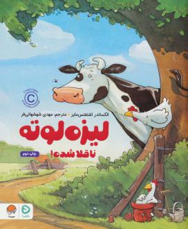 دانلود pdf کتاب لیزه لوته ناقلا شده! الکساندر اشتفنس مایر