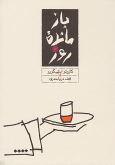 دانلود pdf کتاب بازمانده روز (جلد سخت) کازوئو ایشی گورو