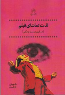 دانلود pdf کتاب لذت تماشای فیلم (در قرن بیست و یکم) کورش جاهد