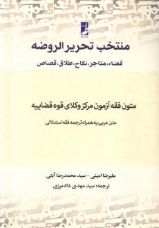 دانلود pdf کتاب منتخب تحریرالروضه علیرضا امینی