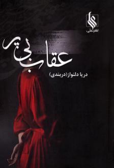 دانلود pdf کتاب عقاب بی پر دریا دلنواز