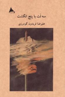 دانلود pdf کتاب سه لت با پنج انگشت علیرضا فریدون گودرزی
