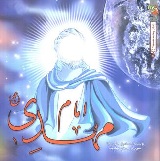 دانلود pdf کتاب امام مهدی (عج) اسماعیل هنرمندنیا