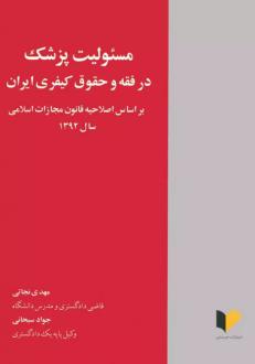 دانلود pdf کتاب مسئولیت پزشک در فقه و حقوق کیفری ایران مهدی نجاتی
