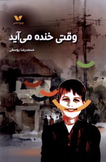 دانلود pdf کتاب وقتی خنده می‌ آید محمدرضا یوسفی (1332)