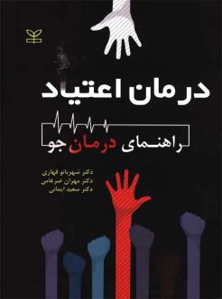 دانلود pdf کتاب درمان اعتیاد : راهنمای درمان جو شهربانو قهاری