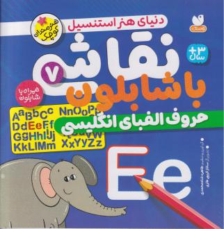 دانلود pdf کتاب نقاشی با شابلون 7 طاهره شاه محمدی