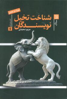 دانلود pdf کتاب شناخت تخیل نویسندگان مریم سعیدی