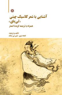 دانلود pdf کتاب آشنایی با شعر کلاسیک چینی نجمه دری