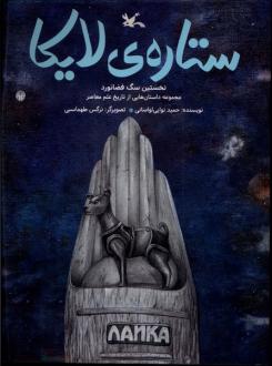 دانلود pdf کتاب ستاره ی لایکا حمید نوایی لواسانی