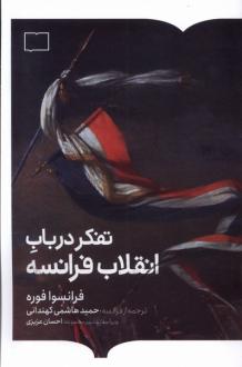 دانلود pdf کتاب تفکر در باب انقلاب فرانسه فرانسوا فوره