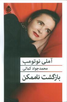 دانلود pdf کتاب بازگشت ناممکن آملی نوتوم