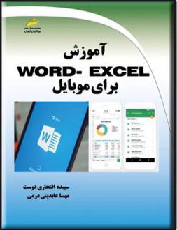 دانلود pdf کتاب آموزش Word - Excel برای موبایل مهسا عابدینی درمی