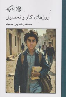 دانلود pdf کتاب روزهای کار و تحصیل محمدرضا پورمحمد