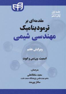 دانلود pdf کتاب مقدمه ای بر ترمودینامیک مهندسی شیمی (جلد اول) جوزف ماک اسمیت