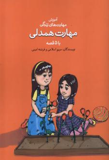دانلود pdf کتاب مهارت همدلی با ۵ قصه مریم اسلامی
