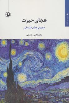 دانلود pdf کتاب هجای حیرت محمدعلی قاسمی