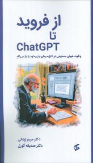 دانلود pdf کتاب از فروید تا CHATGPT مریم زینالی