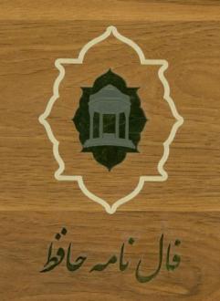 دانلود pdf کتاب فالنامه (با جعبه) حافظ