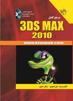 دانلود pdf کتاب مرجع کامل 3ds Max 2010 مژگان اصغری