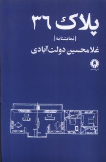 دانلود pdf کتاب پلاک 36 غلامحسین دولت آبادی