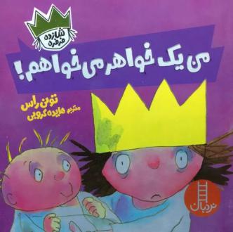 دانلود pdf کتاب من یک خواهر می خواهم! تونی راس