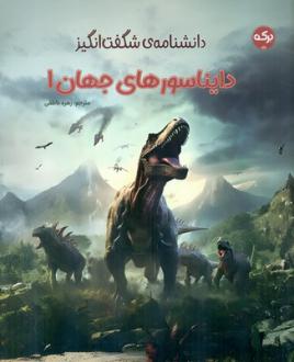 دانلود pdf کتاب دانشنامه‌ی شگفت انگیز دایناسورهای جهان دی کی پابلیشینگ
