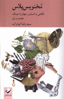 دانلود pdf کتاب مخنویس پلاس رضا ابوتراب