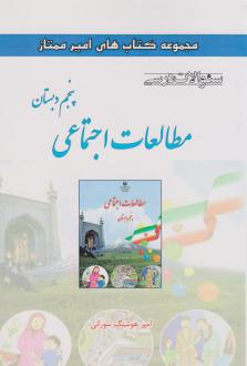 دانلود pdf کتاب مطالعات اجتماعی پنجم دبستان امیرهوشنگ سورانی