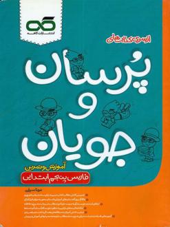 دانلود pdf کتاب پرسان و جویان فارسی پنجم ابتدایی مونا سیفی