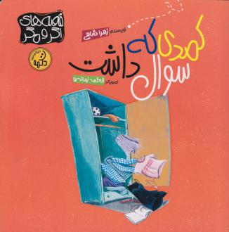 دانلود pdf کتاب کمدی که سوال داشت فاطمه زمانه رو