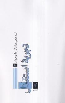 دانلود pdf کتاب تجربه استقلال شبنم صفایی