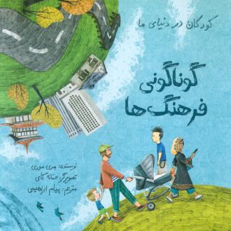 دانلود pdf کتاب کودکان در دنیای ما مری موری