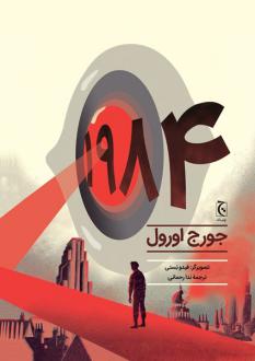 دانلود pdf کتاب رمان مصور 1984 جورج اورول
