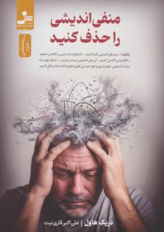دانلود pdf کتاب منفی اندیشی را حذف کنید دریک هاول