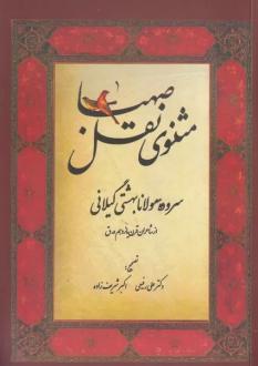 دانلود pdf کتاب مثنوی نقل و صهبا بهشتی گیلانی