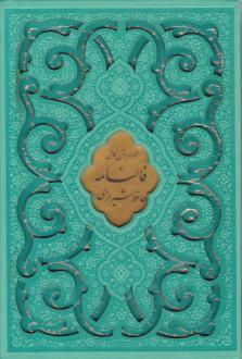 دانلود pdf کتاب دیوان (وزیری، قابدار، چند رنگ) حافظ