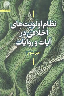 دانلود pdf کتاب نظام اولویت‌های اخلاقی در آیات و روایات امیر غنوی