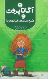 دانلود pdf کتاب آگاتا پروت و شبح مدرسه‌ی خیابان فردا کیارتان پاسکیت