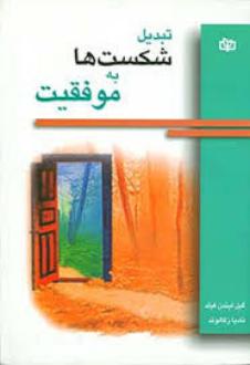 دانلود pdf کتاب تبدیل شکست ها به موفقیت گیل لیندن فیلد